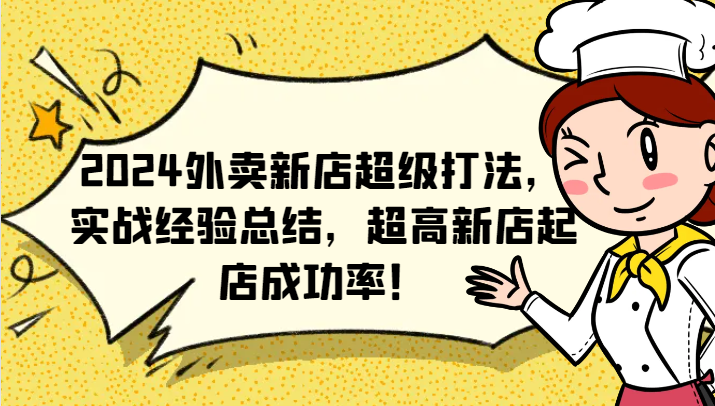 2024外卖新店超级打法,实战经验总结,超高新店起店成功率!-小艾项目网