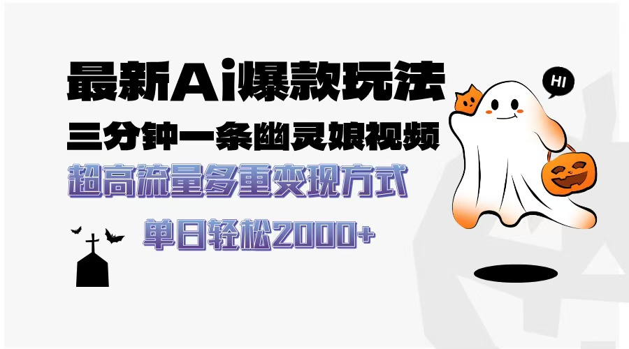 最新AI爆款玩法，三分钟一条幽灵娘视频，超高流量，多种变现方式，轻松…-百盛轻创