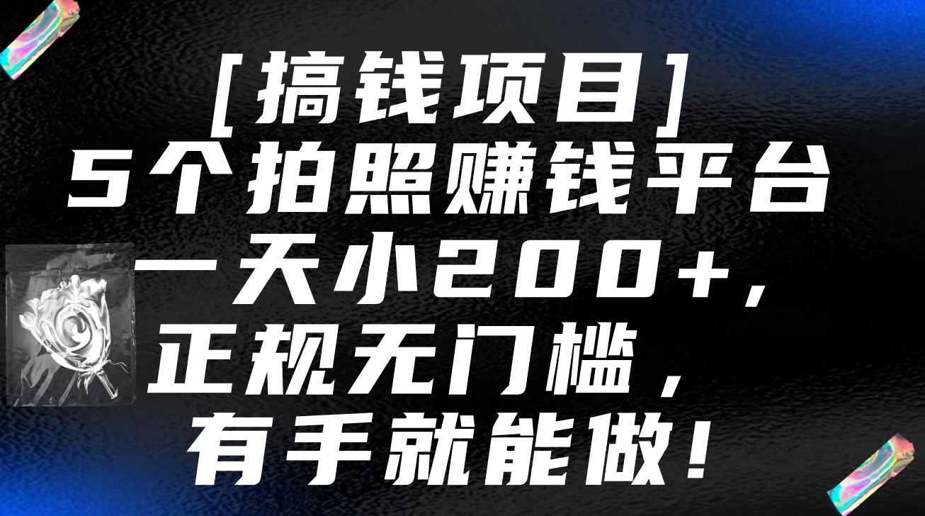 5个拍照赚钱平台，一天小200+，正规无门槛，有手就能做【保姆级教程】-百盛轻创