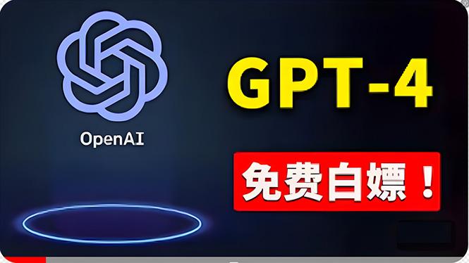 免費使用GPT-4 的方法！ 一分錢不花，白嫖 ChatGPT专业版、DALL·E 3等-百盛轻创