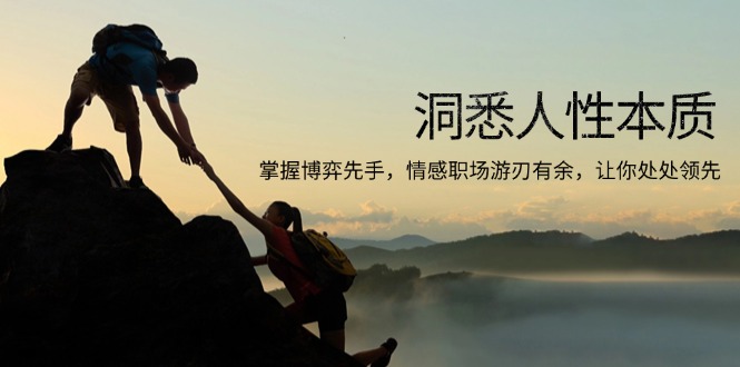 洞悉人性本质，掌握博弈先手，情感职场游刃有余，让你处处领先-百盛轻创