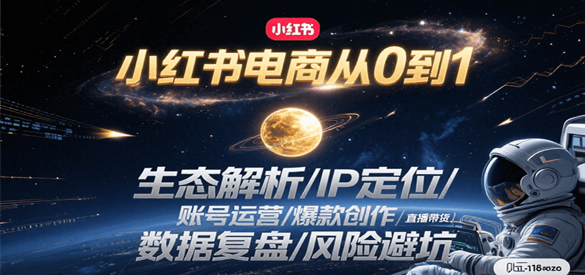 小红书电商从0到1：生态解析/IP定位/ 账号运营/爆款创作/直播带货/数据复盘/风险避坑-小艾项目网