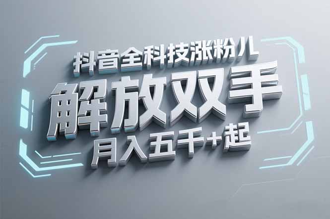 抖音万粉全科技涨粉，解放双手，无脑操作，月入五千＋！-百盛轻创