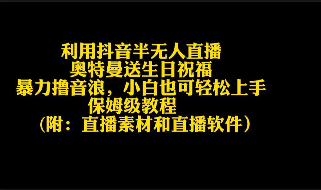 利用抖音半无人直播奥特曼送生日祝福，暴力撸音浪，小白也可轻松上手-百盛轻创