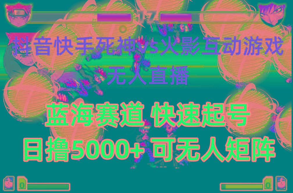 (10073期)抖音快手火影忍者互动无人直播 蓝海赛道快速起号 日入5000+教程+软件+素材-小艾项目网