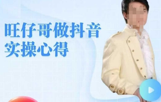旺仔哥做抖音实操心得，教会零基础学员轻松做老铁直播间-百盛轻创