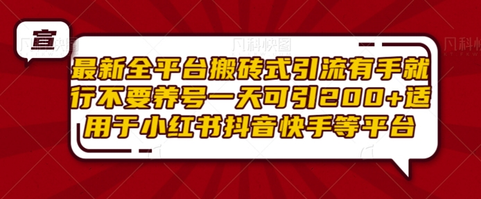 最新全平台搬砖式引流有手就行不要养号一天可引200+项目粉适用于小红书抖音快手等平台-小艾项目网