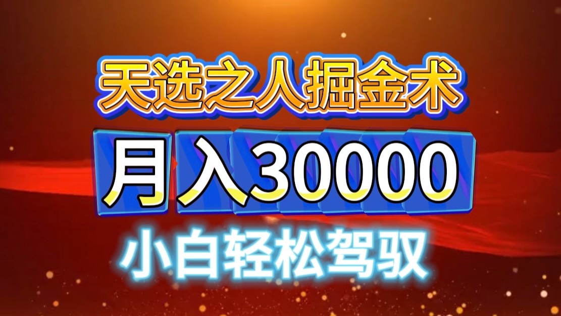 视频号天选之人掘金术，当天起号，小白闭眼干，月变现3w+！！-百盛轻创