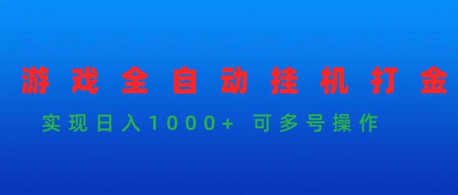(9828期)游戏全自动挂机打金项目，实现日入1000+ 可多号操作-百盛轻创