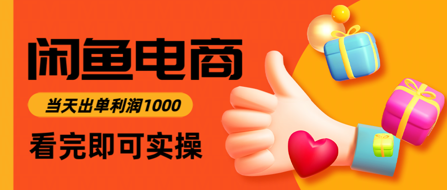 闲鱼高利润电商，入门到出单只需3小时，每天利润1000-百盛轻创