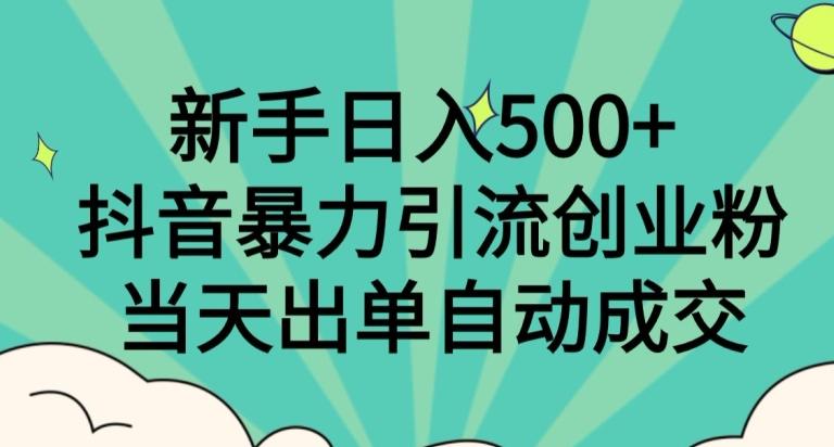 新手日入500+，抖音暴力引流创业粉，当天出单自动成交-百盛轻创