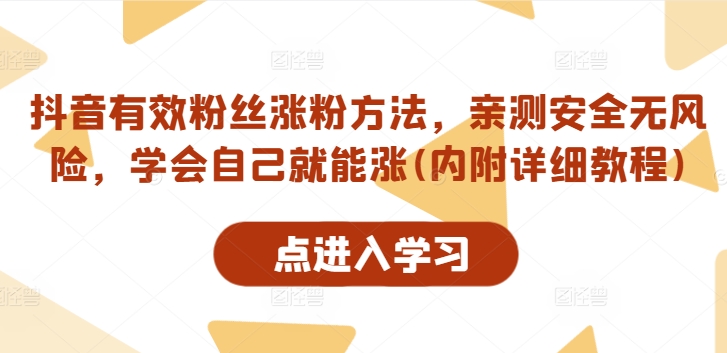 抖音有效粉丝涨粉方法，亲测安全无风险，学会自己就能涨(内附详细教程)-小艾项目网