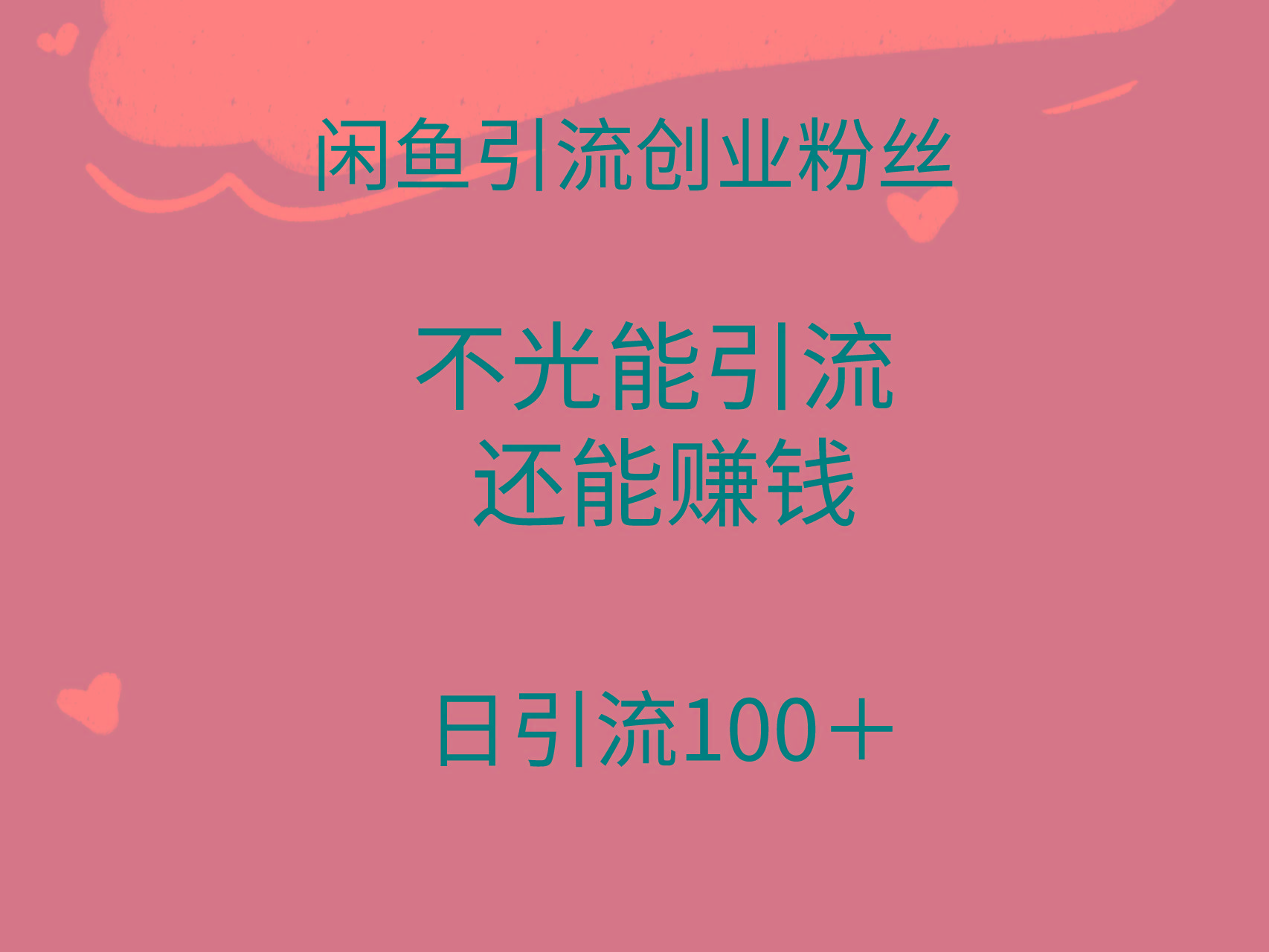 (9290期)闲鱼精准引流创业粉丝，日引流100＋，引流过程还能赚钱-小艾项目网