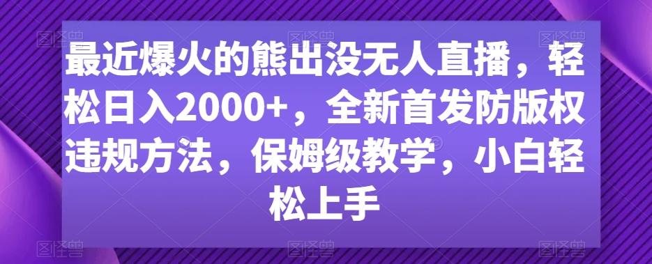 最近爆火的熊出没无人直播，轻松日入2000+，全新首发防版权违规方法【揭秘】-百盛轻创