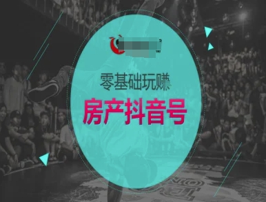 零基础玩转房产抖音号-抖音卖房教程-小艾项目网