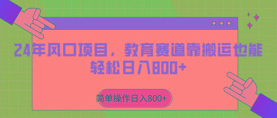 2024年风口项目，教育赛道靠搬运也能轻松日入800+-百盛轻创