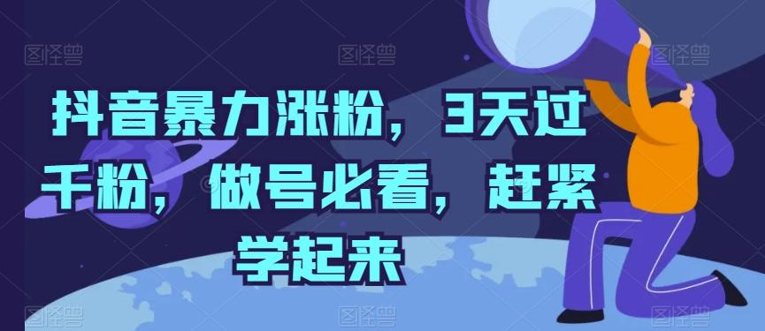 抖音暴力涨粉，3天过千粉，做号必看，赶紧学起来【揭秘】-百盛轻创