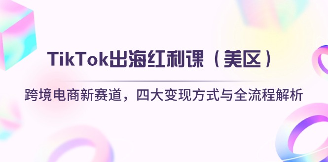 TikTok出海红利课(美区-百盛轻创