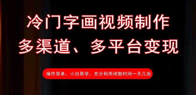 冷门字画视频制作，多渠道、多平台变现，一天几张-百盛轻创