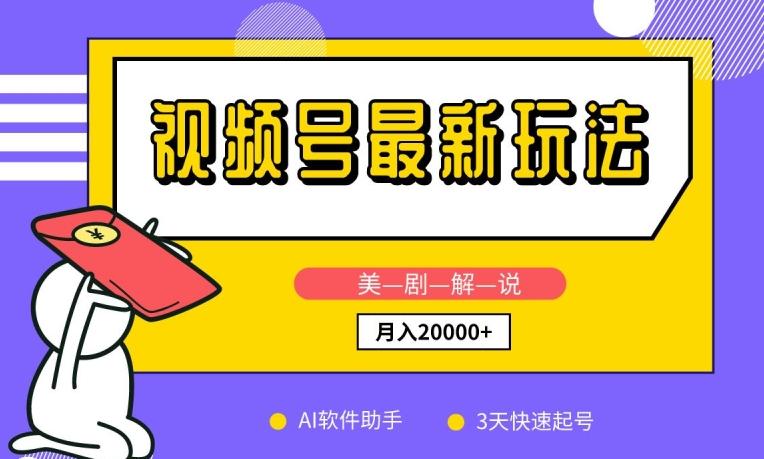 视频号最新玩法,美剧解说,利用AI软件,3天起号,新手小白也能月入2万+【揭秘】