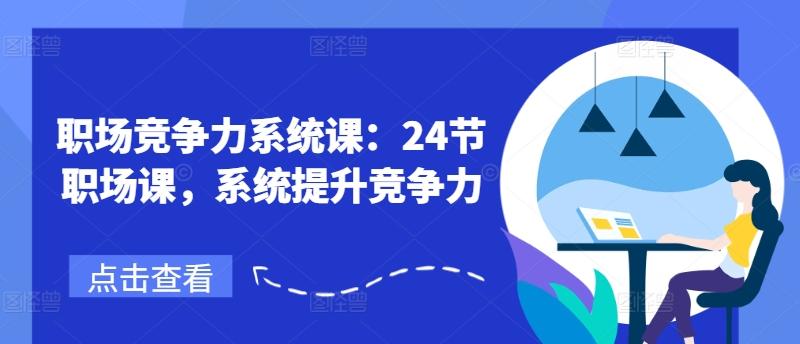 职场竞争力系统课：24节职场课，系统提升竞争力-百盛轻创