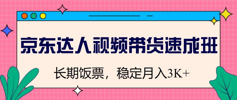 图片[1]-京东达人视频带货速成班，长期饭票，稳定月入3K-百盛轻创