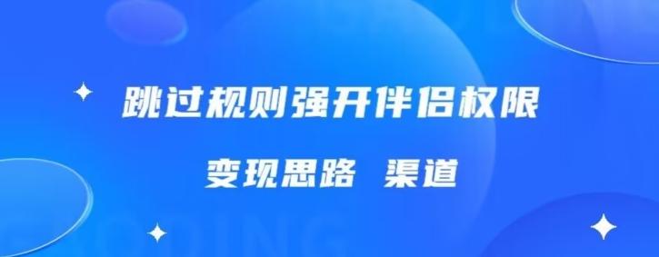 最新直播伴侣跳新规，外面收费688-小艾项目网