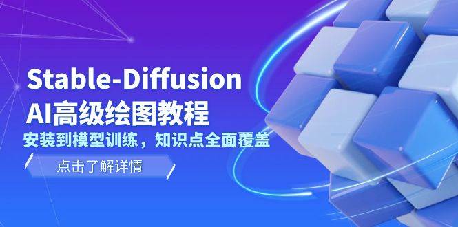 Stable Diffusion AI高级绘图教程，安装到模型训练，知识点全面覆盖-百盛轻创