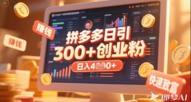 拼多多创业引流项目，每天吸引200+付费创业粉，实现日入多张+稳定收益-百盛轻创