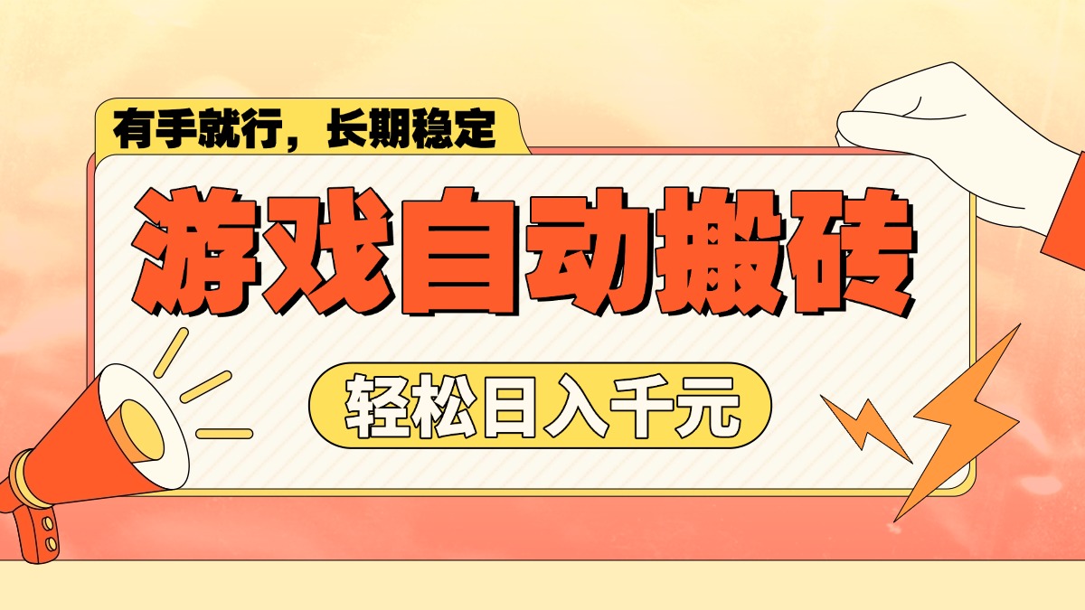游戏自动搬砖，轻松日入1000+ 长期稳定暴利项目-百盛轻创