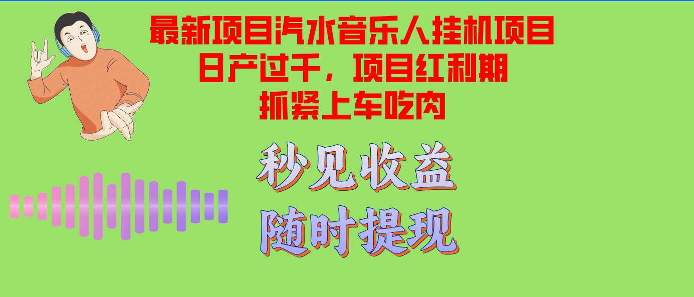 汽水音乐人挂机项目日产过千支持单窗口测试满意在批量上，项目红利期早…-百盛轻创