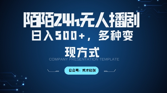 陌陌无人直播3.0版本，轻松日入5张，多种变现方式，落地保姆级教程【揭秘】-小艾项目网