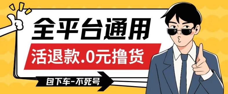 全平台通用，活退款0元撸货百分百成功，不死号长期可做，顺便还可撸运费，保姆级教程【仅揭秘】-百盛轻创