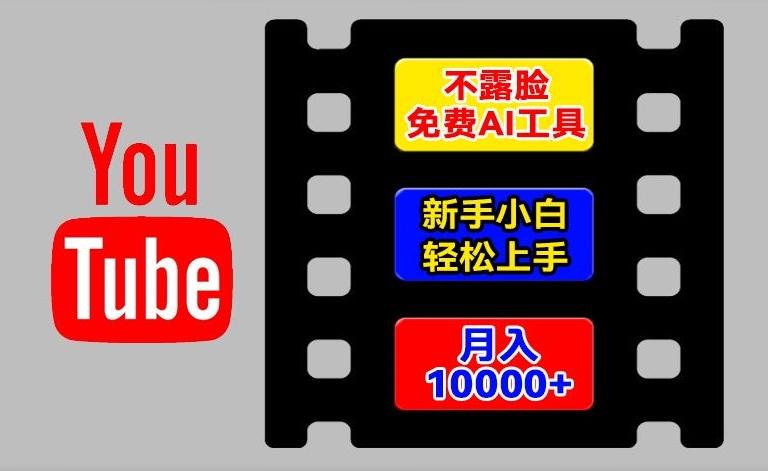 AI工具玩转海外YouTube项目，不露脸，新手小白轻松上手，手把手教你月入1w+【揭秘】-百盛轻创