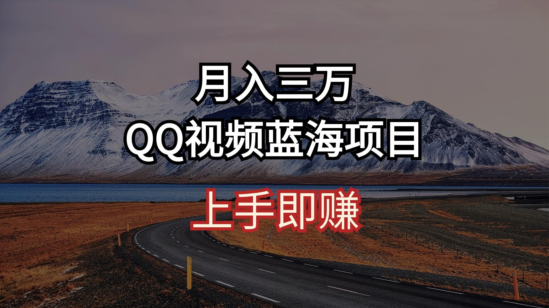 月入三万 QQ视频蓝海项目 上手即赚-百盛轻创