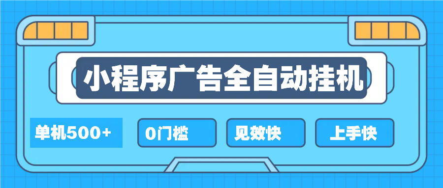 2025全新小程序挂机，单机收益500+，新手小白可学，项目简单，无繁琐操…-百盛轻创