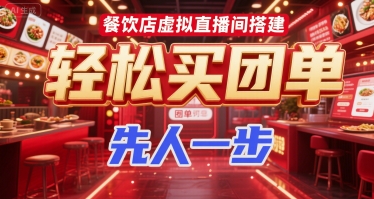 餐饮店虚拟直播间搭建，轻松买团单，先人一步-小艾项目网