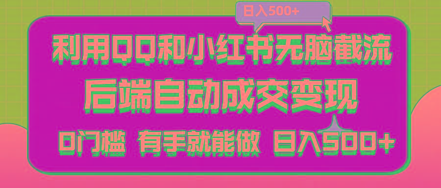 利用QQ和小红书无脑截流拼多多助力粉,不用拍单发货,后端自动成交变现….-百盛轻创