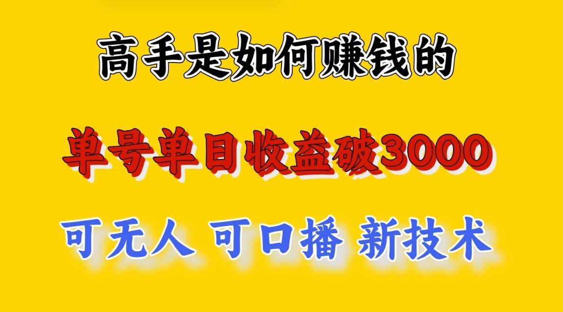 高手是如何赚钱的，一天收益至少3000+以上，小白当天就能够上手，这是穷人翻盘的一…-小艾项目网