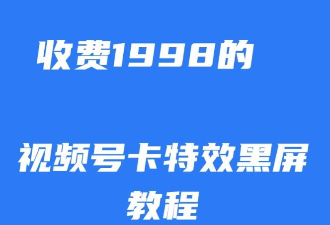 外面收费1998的视频号卡特效黑屏玩法，条条原创，轻松热门【揭秘】-百盛轻创