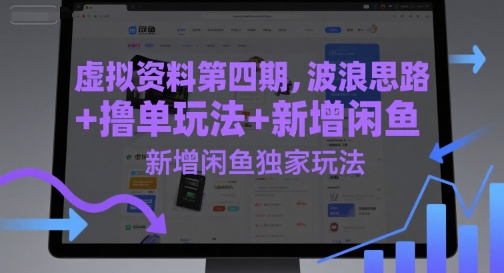 虚拟资料第四期，波浪思路+撸单玩法，新增闲鱼独家玩法