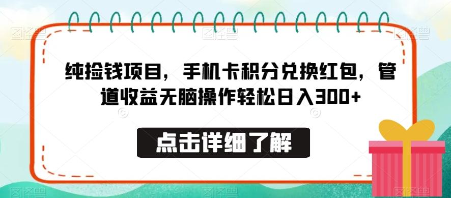纯捡钱项目，手机卡积分兑换红包，管道收益无脑操作轻松日入300+-百盛轻创