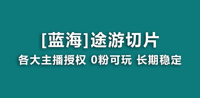 抖音途游切片，龙年第一个蓝海项目，提供授权和素材，长期稳定，月入过万-百盛轻创