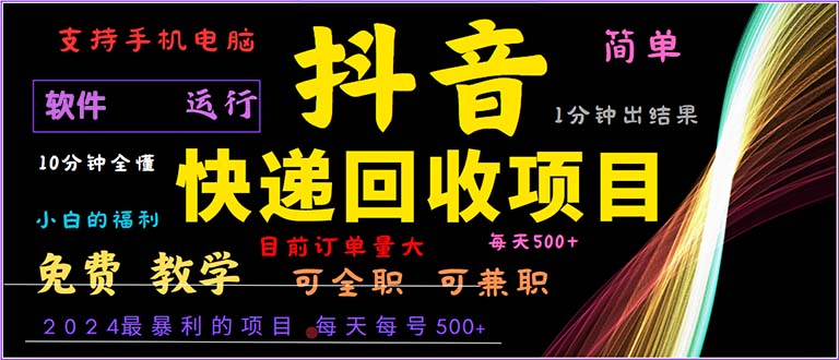 抖音快递回收，2024年最暴利项目，小白容易上手。一分钟学会。-百盛轻创