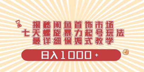 闲鱼首饰领域最新玩法，日入1000+项目0门槛一台设备就能操作-百盛轻创