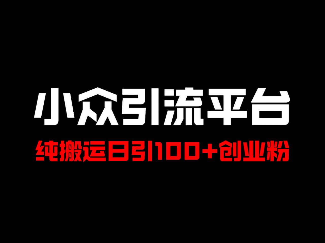冷门引流平台，纯搬运日引100+高质量年轻创业粉！-小艾项目网