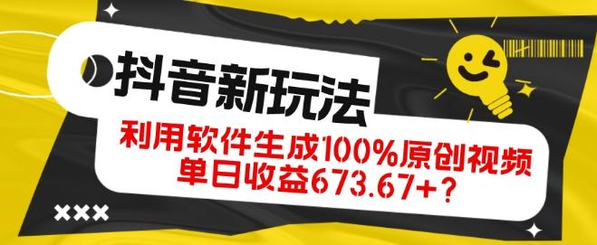 抖音、视频号全新玩法，利用软件生成100%原创视频，单日收益673.67+？-百盛轻创