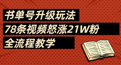 书单号升级玩法，78条视频怒涨21W粉，全流程教学-百盛轻创