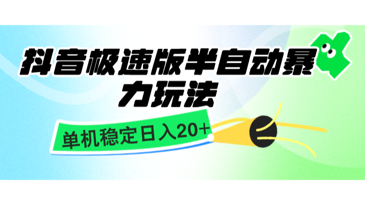 抖音极速版半自动暴力玩法,单机稳定日入20+,简单无脑好上手,适合批量上机-小艾项目网