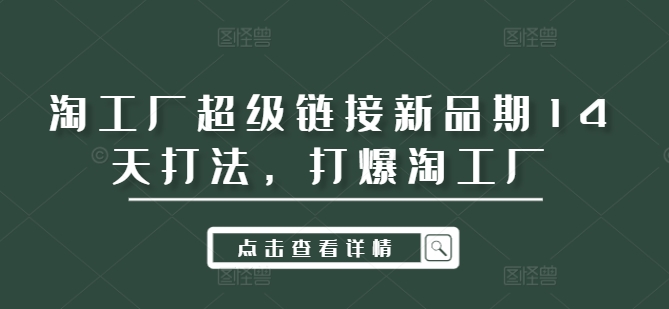 淘工厂超级链接新品期14天打法，打爆淘工厂-百盛轻创